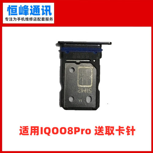 适用vivo iQOO8PRO卡托 卡槽 拖卡套卡座插卡托