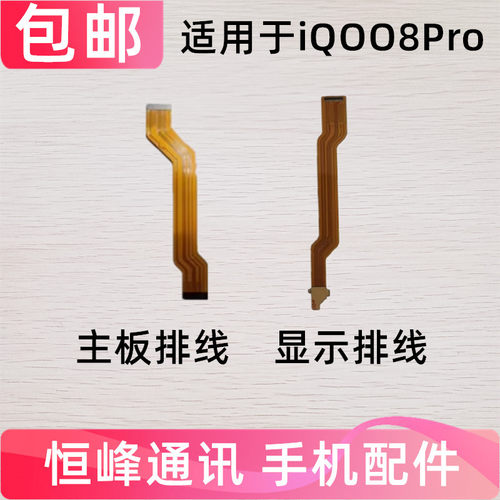 适用于VIVO iQOO8Pro主板排线 显示液晶排线 充电排线