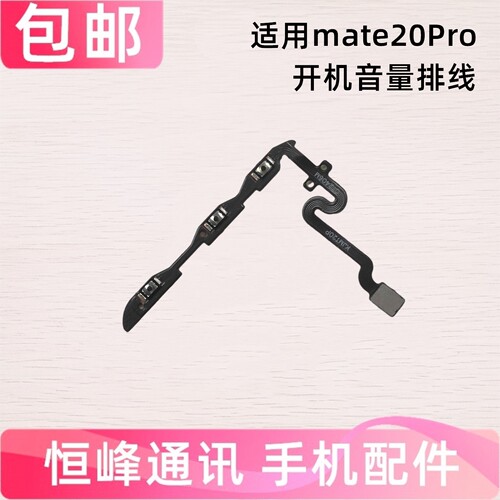 适用于华为Mate20pro开机音量排线 电源开关机按键排线LYA-AL00