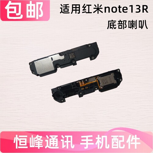 适用于 红米note13R 喇叭 手机扬声器振铃响铃总成 免提外放外音