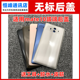 适用于华为mate10后盖玻璃手机外壳alp-al00背壳后盖电池盖无标