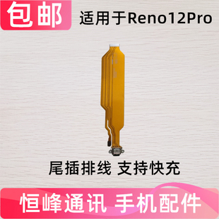 适用于OPPO Reno12Pro尾插排线 充电小板 尾插接口