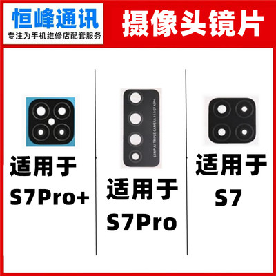 适用华为Nzone S7 S7Pro +后置摄像头玻璃镜片 镜头盖 照相机镜面