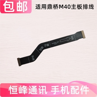 送话器卡座小板连接主板排线 鼎桥M40主板排线 适用于TD Tech