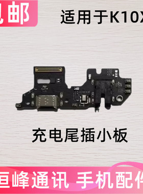适用于OPPO K10X尾插小板 K10X 充电送话器话筒显示小板
