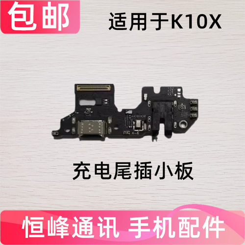 适用于OPPO K10X尾插小板 K10X 充电送话器话筒显示小板