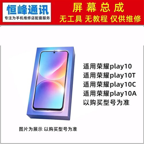 适用华为荣耀play10/10T/10C/10A屏幕总成 液晶屏 显示屏内外一体