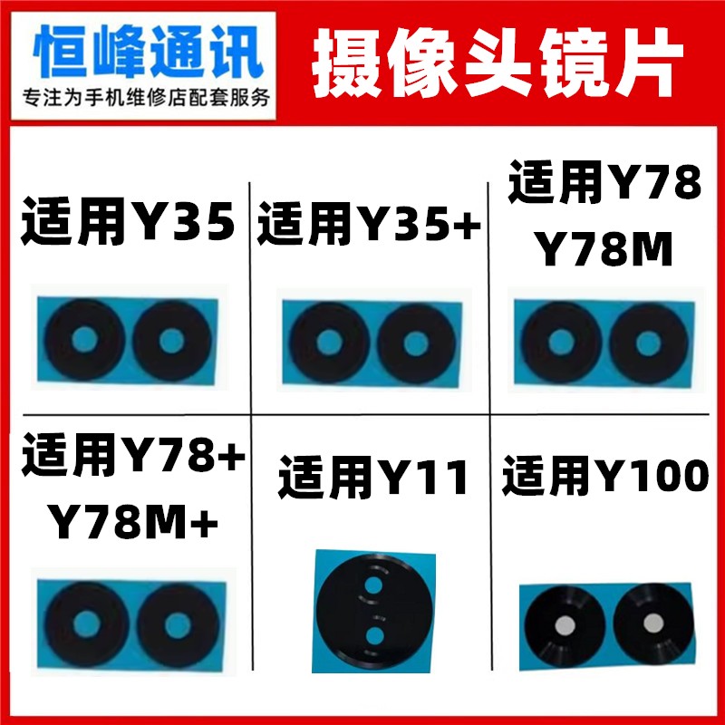 适用VIVO Y35 Y35+ Y78 Y78+ Y78M+ Y11 Y100后置摄像头镜片镜面