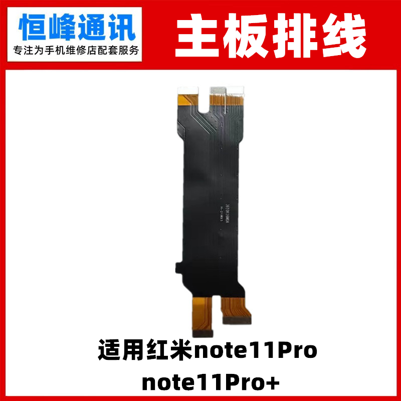 适用于Redmi红米note11pro 主板排线 5G 尾插连接排线手机