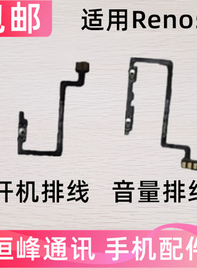 适用OPPO Reno5开机排线 开机键上下音量键侧键手机电源开关