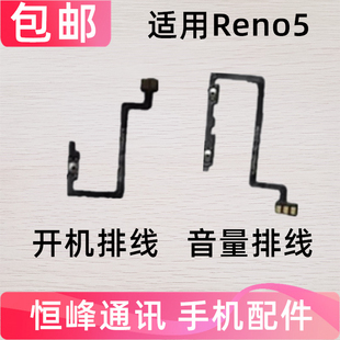 适用OPPO Reno5开机排线 开机键上下音量键侧键手机电源开关