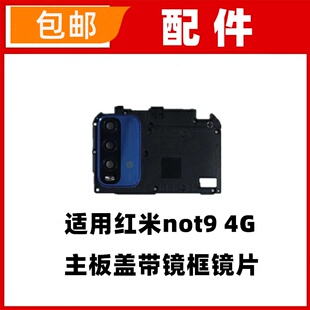 适用于红米Note9 4G主板盖 镜框 大小镜片镜面镜头盖摄像头支架