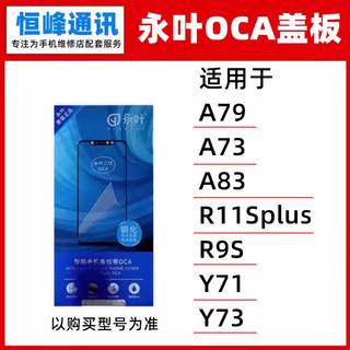 永叶适用OPPO A79/A73/A83/R11Splus/R9S/Y71/Y73盖板OCA外屏玻璃