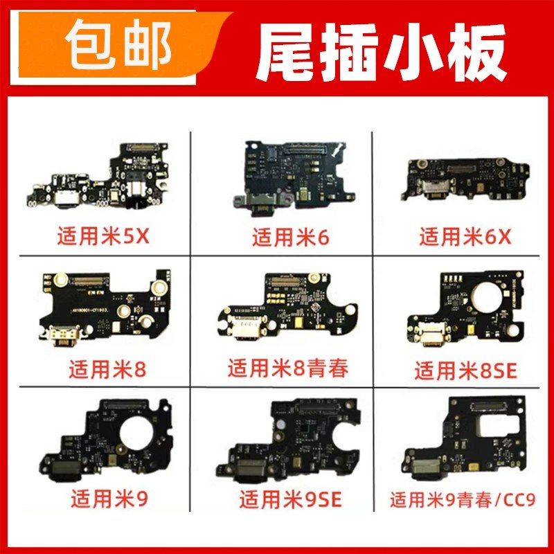 适用小米5X 6X 8青春 8SE CC9 CC9E尾插小板USB口充电话筒接口