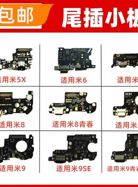 适用小米5X 6X 8青春 8SE CC9 CC9E尾插小板USB口充电话筒接口