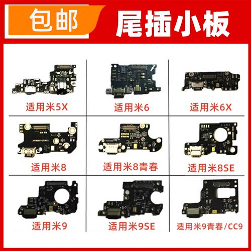 适用小米5X 6X 8青春 8SE CC9 CC9E尾插小板USB口充电话筒接口