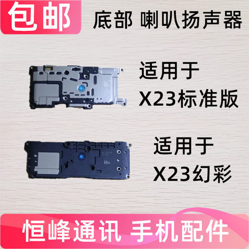 适用vivo X23喇叭扬声器总成 x23a 手机喇叭外放响铃振铃