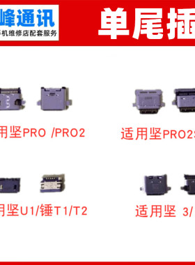 适用 坚果3/U3/PRO/PRO2 锤子U1/T1/T2 尾插 单尾插 充电接口USB