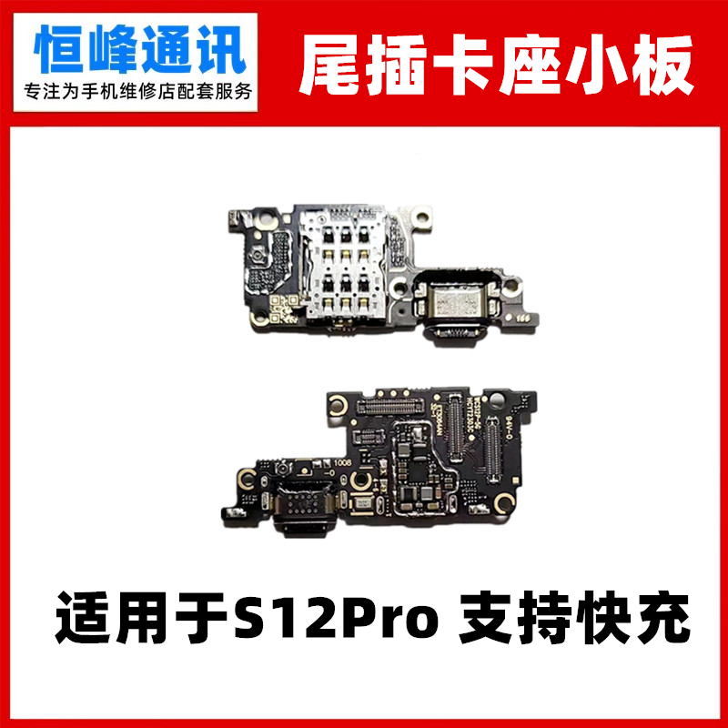 快充 适用VIVO S12Pro尾插小板 送话器话筒充电卡槽卡座小板