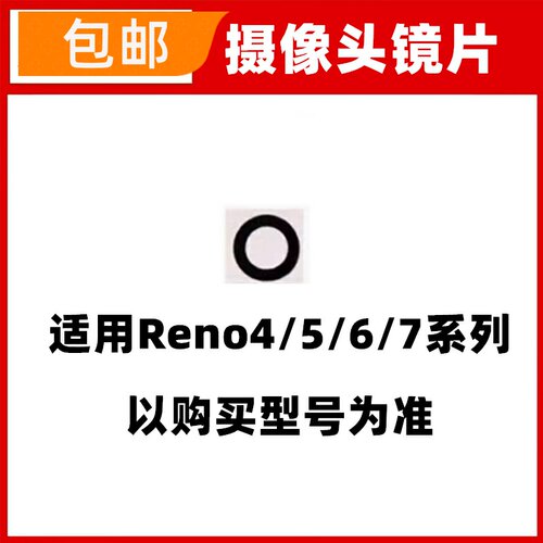 适用OPPO Reno4 5 5K 6 7 pro SE照相头摄像头镜面玻璃镜片