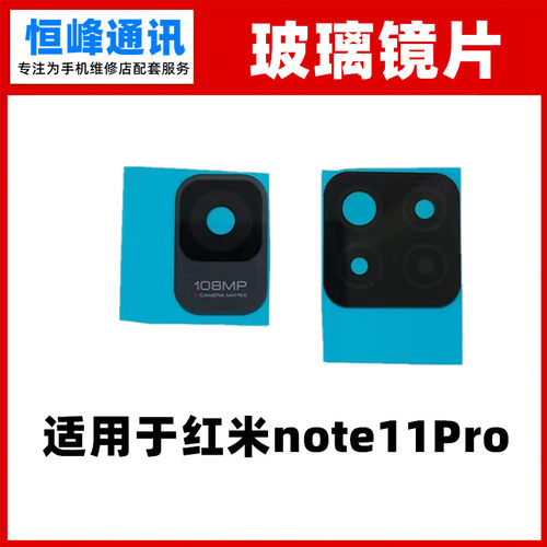 适用红米note11pro摄像头玻璃镜片后置镜头相机镜面手机照相头盖
