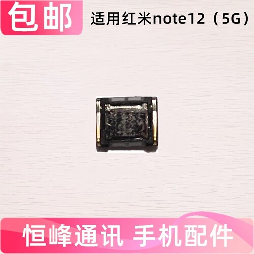 适用Redmi 红米note12听筒 5G 手机听筒 通话内置听筒