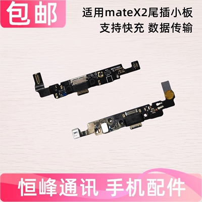 适用于华为matex2尾插小板 主板连接USB小板充电尾插排线TET-AN00