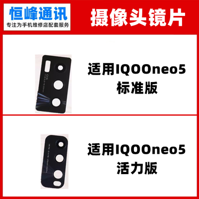 适用vivo iqooNeo5 活力 后置摄像头玻璃照相机镜面镜头手机镜片