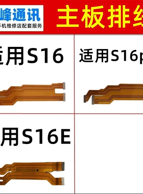 适用vivo S16 Pro E S16E 主板排线 尾插小板充电显示排线