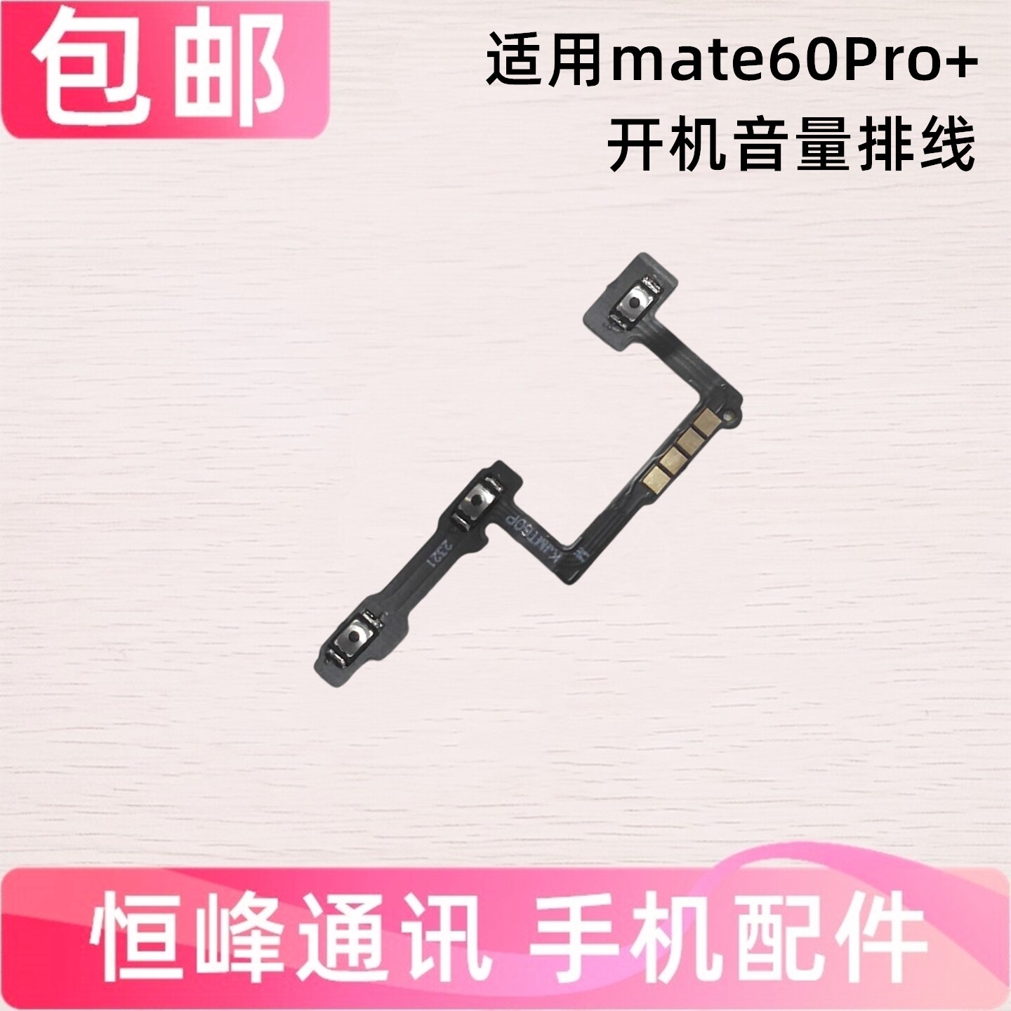 适用于华为mate60pro+开机音量排线 侧键按键开关电源键ALN-AN10