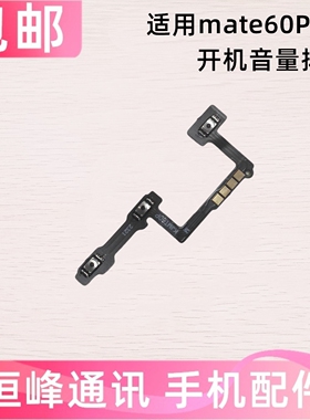 适用于华为mate60pro+开机音量排线 侧键按键开关电源键ALN-AN10