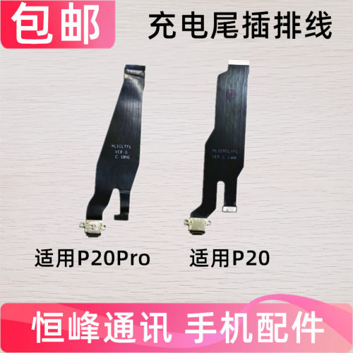 适用于华为 P20 尾插排线 P20Pro USB充电接口小板主板排线
