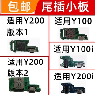 适用VIVO Y100i Y200 Y200i Y300Pro尾插小板手机充电接口卡槽