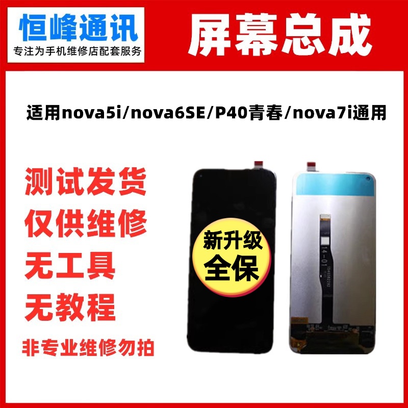适用于华为nova5i屏幕总成nova6SE P40青春nova7i液晶屏显示屏