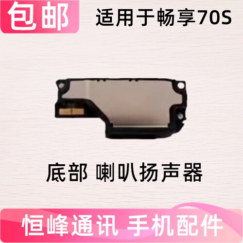 适用华为畅享70S喇叭总成 扬声器振铃外放手机响铃GFY-AL00