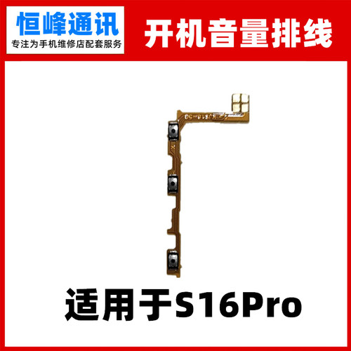 适用vivo S16Pro开机音量排线手机开关侧键电源按键排线