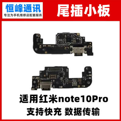 快充  适用于红米Note10Pro尾插小板送话器充电口麦克风小板