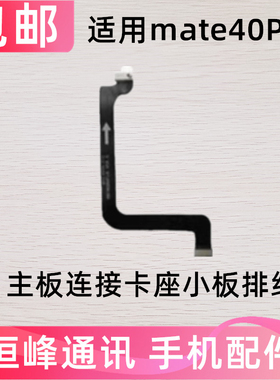 适用华为Mate40Pro主板连接送话器卡槽小板排线NOA-AN00手机