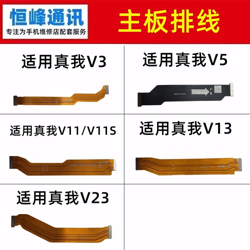 适用Realme真我V3/V5/V11/V11S/V13/V23/V25主板排线 小板连接线