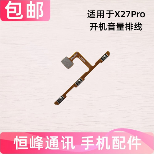 适用VIVO X27Pro开机音量排线 电源开关机按键侧键排线