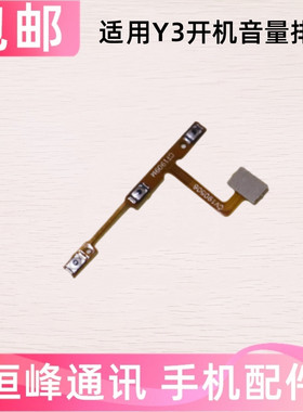 适用 VIVO步步高Y3开机排线 Y3开机键音量键排线 手机侧键开关键