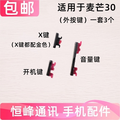 适用华为麦芒30开机键音量键侧键 TYH641M电源开关键锁屏键外按键