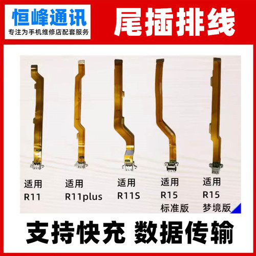 支持快充排线 适用oppo R11/T R11plus R11S R15尾插排线 小板
