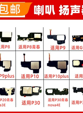 适用华为P8 P10plus P20 P30pro青春 喇叭总成手机扬声器