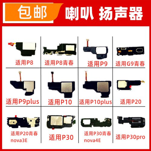 适用华为P8 P10plus P20 P30pro青春 喇叭总成手机扬声器