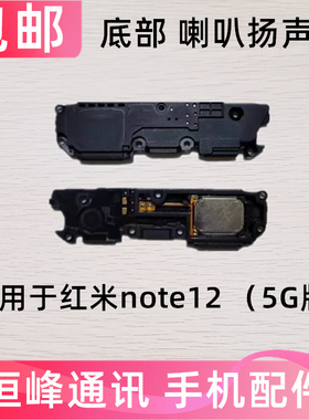 适用于红米Note12喇叭总成 外放扬声器手机振铃响铃5G 22101316C