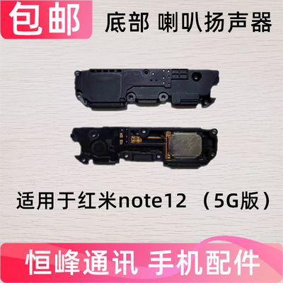 适用于红米Note12喇叭总成 外放扬声器手机振铃响铃5G 22101316C