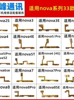 适用nova/2S/3/4/5/6/7/8/9/10/11/i/E/T/Z/se/Pro开机音量排线