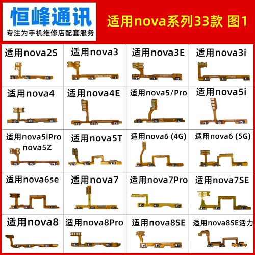 适用nova/2S/3/4/5/6/7/8/9/10/11/i/E/T/Z/se/Pro开机音量排线
