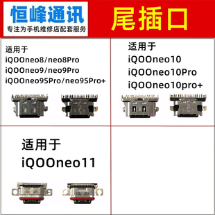 适用iQOOneo9/10/11/Pro/Pro+/SPro/SPro+尾插接口 尾插口 充电口